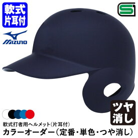 ＜受注生産＞ミズノ（MIZUNO） 1DJHR113 1DJHR114 軟式打者用ヘルメット 片耳付 ツヤ消し カラーオーダー 1DJYH150 定番・単色・つや消し 軟式片耳付打者用 10%OFF 野球
