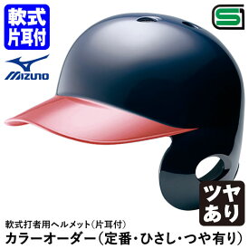 ＜受注生産＞ミズノ（MIZUNO） 軟式打者用ヘルメット 片耳付 ヒサシ塗装 ツヤあり カラーオーダー 1DJHR113 1DJHR114 1DJYH303 定番・ひさし・つや有り 野球用品 軟式片耳付打者用