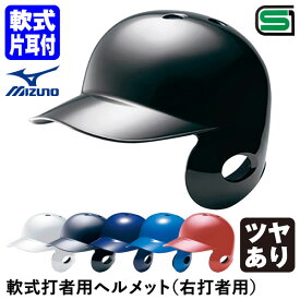 ミズノ（MIZUNO） 1DJHR113 軟式打者用ヘルメット 右打者用 ツヤあり 20%OFF 野球用品 軟式片耳付打者用 2024SS