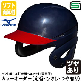 ＜受注生産＞ミズノ（MIZUNO） ソフトボール打者用ヘルメット 両耳付 ヒサシ塗装 ツヤあり カラーオーダー 1DJHS111 1DJYH303 定番・ひさし・つや有り ソフトボール両耳付打者用