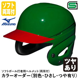＜受注生産＞ミズノ（MIZUNO） ソフトボール打者用ヘルメット 両耳付 全体塗装+ヒサシ塗装 ツヤあり カラーオーダー 1DJHS111 1DJYH503 別色・ひさし・つや有り ソフトボール両耳付打者用