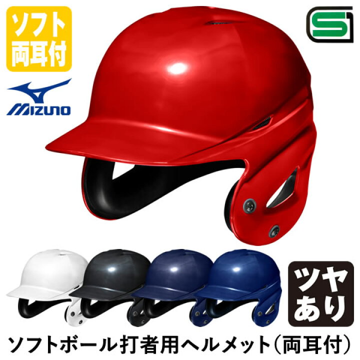 楽天市場】ミズノ（MIZUNO） 1DJHS111 ソフトボール打者用ヘルメット 