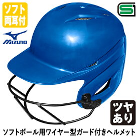 ＜受注生産＞ミズノ（MIZUNO） 1DJHS990 ソフトボール用ワイヤー型ガード付きヘルメット 革・ゴムソフトボール用 ツヤあり フェイスガード ソフトボール両耳付打者用 1DJHS111