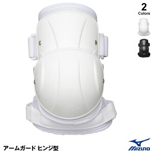 ミズノ(MIZUNO) 1DJPG206 アームガード ヒンジ型 左右兼用 高校野球対応 エルボーガード 野球 2025SS
