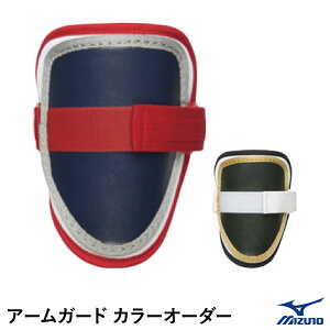 <受注生産>ミズノ(MIZUNO) 1DJPG94100 アームガード カラーオーダー 野球