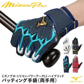 【あす楽対応】＜メール便対応＞ミズノ（MIZUNO） 1EJEA507 バッティング手袋 両手用 シリコンパワーアークLI ハイブリッド ミズノプロ 限定品 10%OFF 野球用品 バッティンググローブ 2023SS