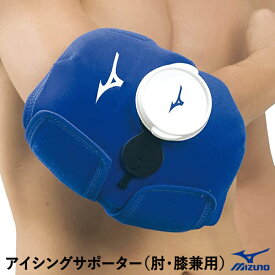 ミズノ（MIZUNO） 1GJYA32900 アイシングサポーター 膝・肘兼用 アイシングバッグ・アイスマット別売 20%OFF 野球 2024SS