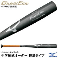 ＜受注生産＞ミズノ（MIZUNO） 2TH29600 中学硬式用金属製オーダーバット 軽量タイプ グローバルエリート…