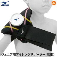 【即日発送可】ミズノ（MIZUNO） 2ZA2400 ジュニア用アイシングサポーター 肩用 アイスマット・アイシン…