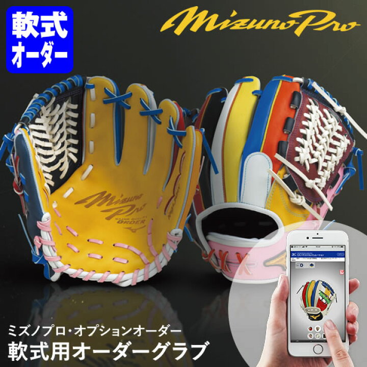 楽天市場】＜受注生産＞ミズノ（MIZUNO） 軟式用オーダーグラブ 