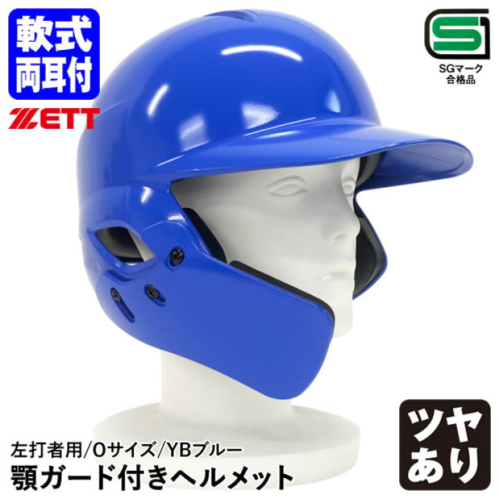 楽天市場】【即日発送可】ゼット（ZETT） 軟式打者用両耳ヘルメット 顎 