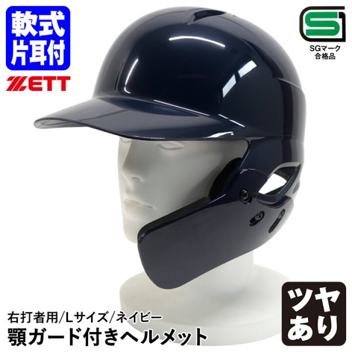 楽天市場】【即日発送可】ゼット（ZETT） 軟式打者用片耳ヘルメット 顎  