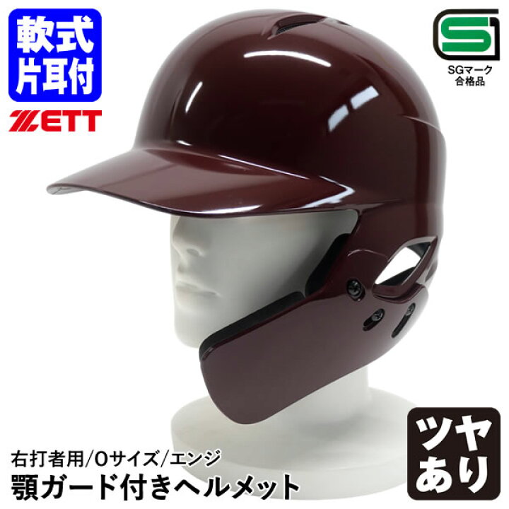 楽天市場】【即日発送可】ゼット（ZETT） 軟式打者用片耳ヘルメット 顎 
