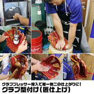 グラブ型付け 匠仕上げ グラブプレッサー導入で唯一無二の仕上がり スチーム加工 グローブ型付け ミット…