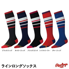 ローリングス（Rawlings） AAS9S03 ラインロングソックス 20%OFF 野球 2024SS