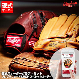 ＜受注生産＞ローリングス（Rawlings） 硬式用オーダーグラブ・ミット プロプリファード HOH スペシャルオーダー ウィザード対応可能 野球用品 グローブ オーダーシミュレーション