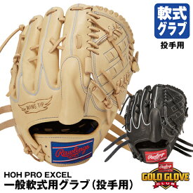 【あす楽対応】ローリングス（Rawlings） GR3HEA15W 一般軟式用グラブ 投手用 HOH プロエクセル RGGC限定モデル PRO EXCEL 野球用品 グローブ ピッチャー 2023SS