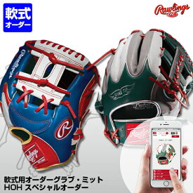 ＜受注生産＞ローリングス（Rawlings） 軟式用オーダーグラブ・ミット HOH スペシャルオーダー ウィザード対応可能 野球用品 グローブ オーダーシミュレーション