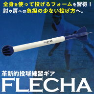 【即日発送可】FLECHA フレーチャ 革新的な投球練習ギア 投球トレーニング 球速アップ フォーム改善 ケガ…