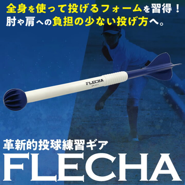 楽天市場】【即日発送可】FLECHA フレーチャ 革新的な投球練習ギア 