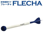 【あす楽対応】FLECHA フレーチャ 革新的な投球練習ギア 投球トレーニング用品 Ip.9010 野球