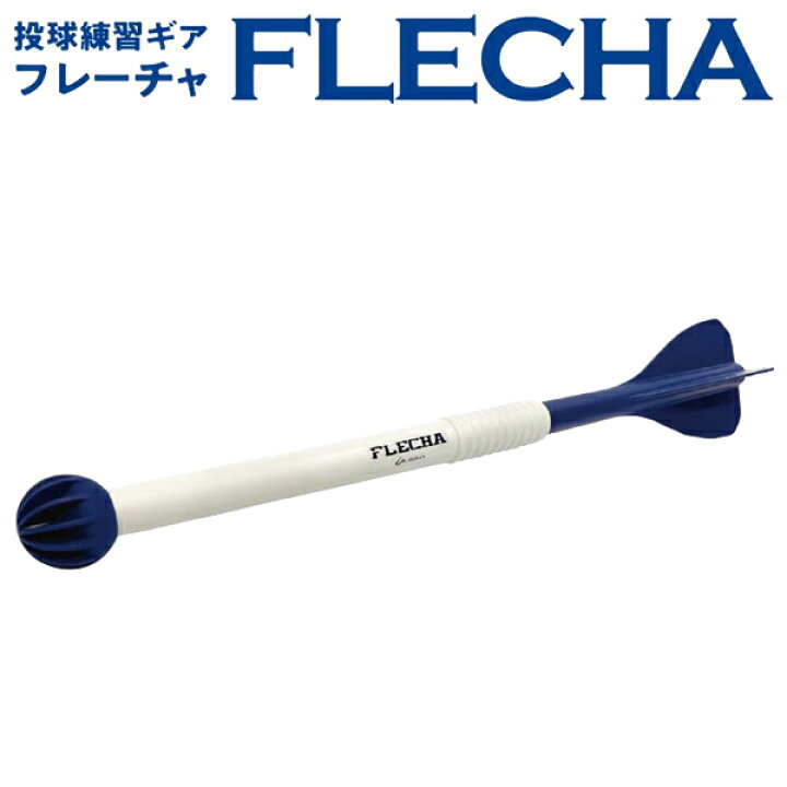 楽天市場】【即日発送可】FLECHA フレーチャ 革新的な投球練習ギア 