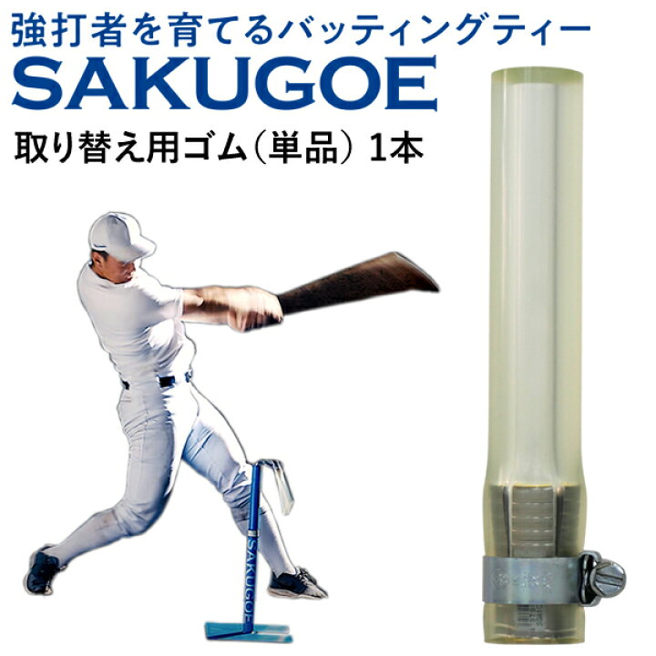 楽天市場】【即日発送可】SAKUGOE サクゴエ 取り替え用ゴム 野球用 1本 