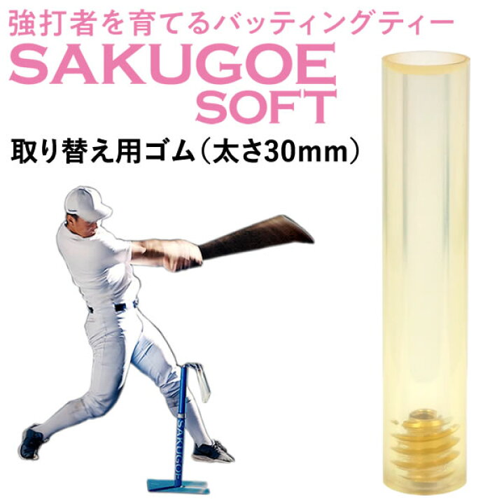 楽天市場】【即日発送可】SAKUGOE サクゴエ 取り替え用ゴム ソフト 