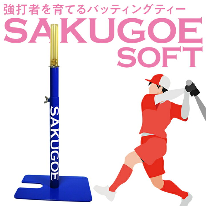 楽天市場】【即日発送可】SAKUGOE SOFT サクゴエソフト PUT式 強打者を 