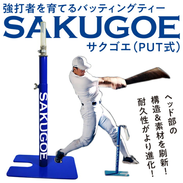 楽天市場】【即日発送可】SAKUGOE サクゴエ PUT式 強打者を育てる  