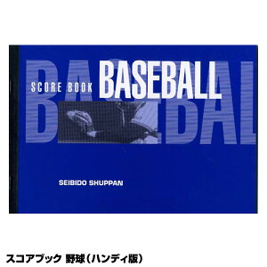 <メール便対応>成美堂スポーツ出版 SBD9102 スコアブック ハンディ版 野球