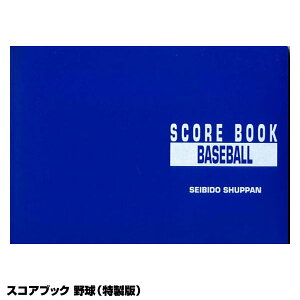 <メール便対応>成美堂スポーツ出版 SBD9103 スコアブック 特製版 野球