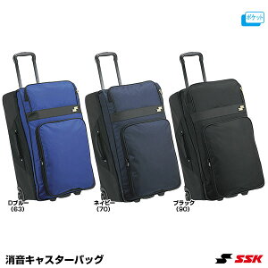 エスエスケイ(SSK) BH3002 消音キャスターバッグ 刺繍対応品 野球 2025SS