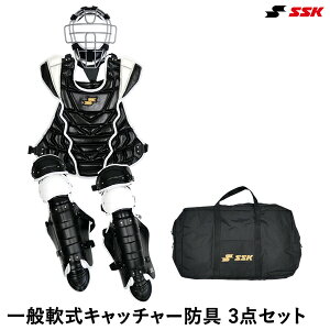 【即日発送可】エスエスケイ(SSK) CGSET25NCP 一般軟式キャッチャー防具 3点セット 専用バッグ付き ブラック×ホワイト プロ仕様モデル 野球 2025SS
