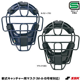 エスエスケイ（SSK） CNM1510S 一般軟式キャッチャー用マスク SGマーク合格品 20%OFF 野球 2024SS