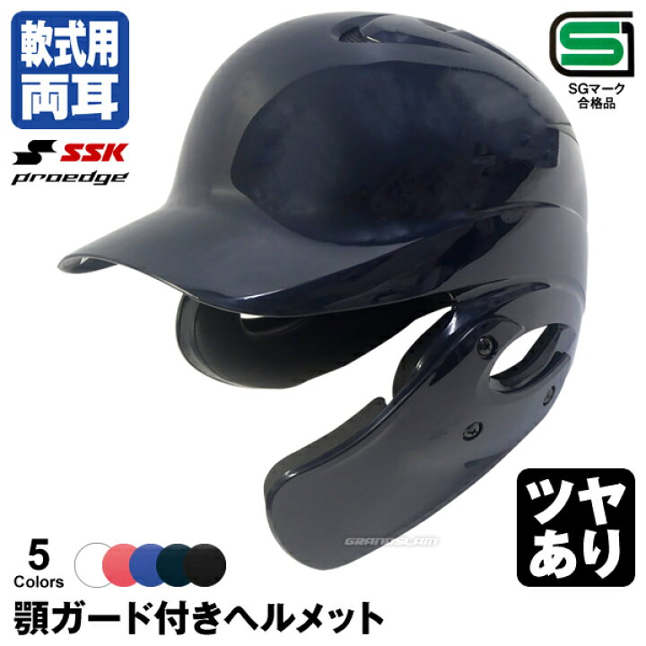 楽天市場】＜受注生産＞エスエスケイ（SSK） 軟式打者用ヘルメット(両  