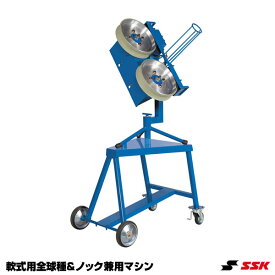 エスエスケイ（SSK） SMA77N 軟式用変化球・ストレート＆ノック兼用マシン ピッチングマシン ノックマシン 10%OFF 野球 2024SS