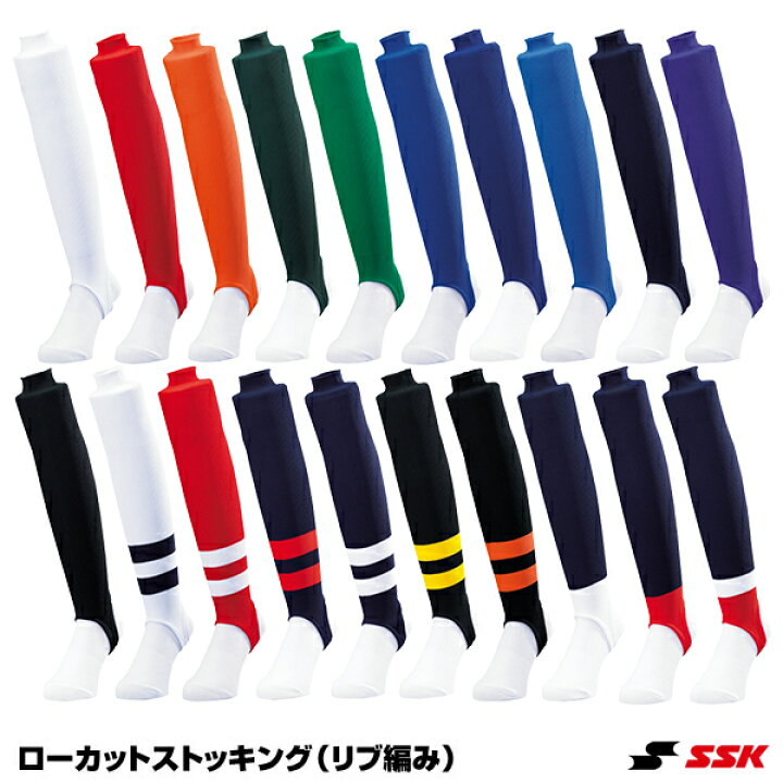 楽天市場】エスエスケイ(SSK) YA2201 ローカットストッキング(リブ編み) 20%OFF 野球用品 2022SS : 野球用品 グランドスラム 楽天市場】エスエスケイ(SSK) YA2201 ローカットストッキング(リブ編み) 20%OFF 野球用品 2022SS : 野球用品 グランドスラム