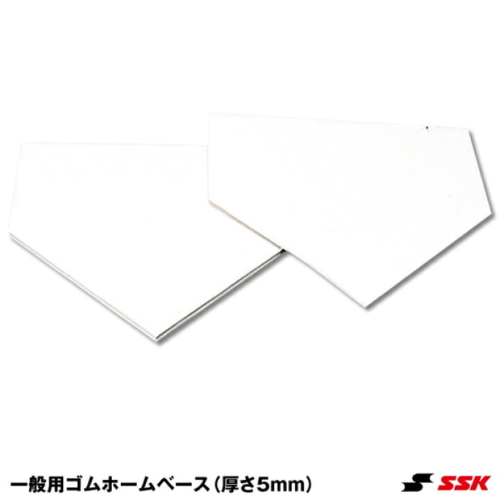 ギフ_包装 SSK エスエスケイ 野球 ソフトボール 少年用ゴムホームベース 5mm YHN5Jホワイト SSK(エスエスケイ)野球・ソフトボール 少年用ゴムホームベース 5mm YHN5Jホワイト