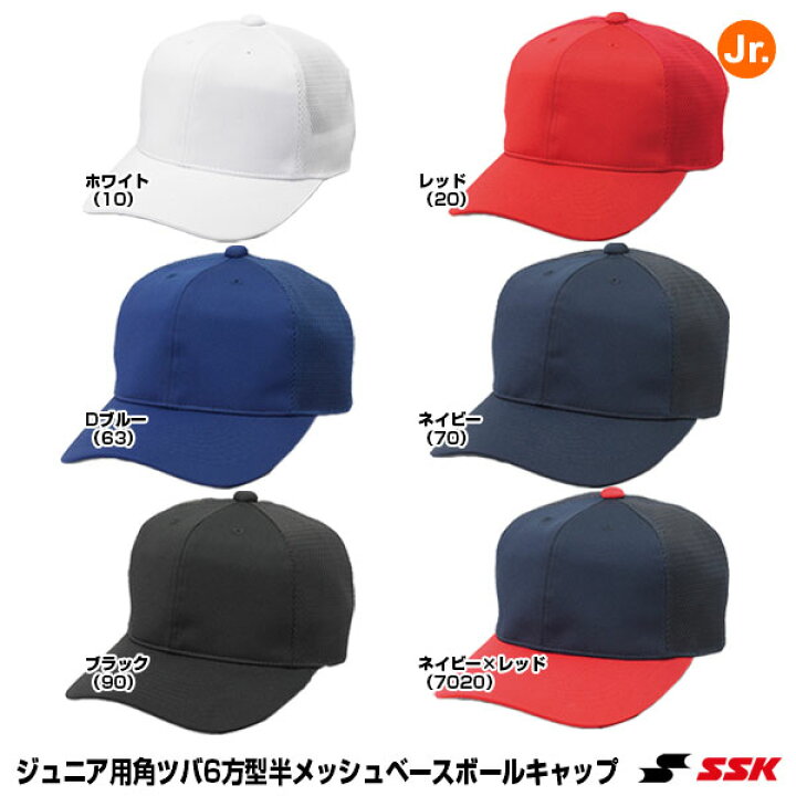 楽天市場】エスエスケイ(SSK) BC074J ジュニア用角ツバ6方型半メッシュベースボールキャップ 20%OFF 野球用品 2023SS : 野球用品 グランドスラム