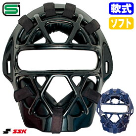 エスエスケイ（SSK） CNSM2010S 一般軟式・ソフトボール兼用 キャッチャーマスク SGマーク合格品 野球 2026SS