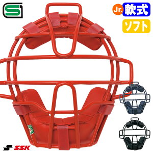 エスエスケイ(SSK) CNSMJ2500S ジュニア軟式・ソフトボール兼用 キャッチャーマスク SGマーク合格品 野球 2025SS