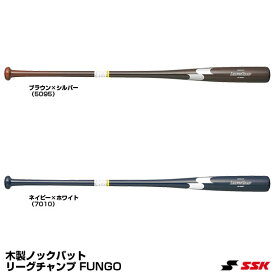 エスエスケイ（SSK）　SBB8006　木製ノックバット　リーグチャンプ FUNGO　20%OFF　野球用品　2024SS