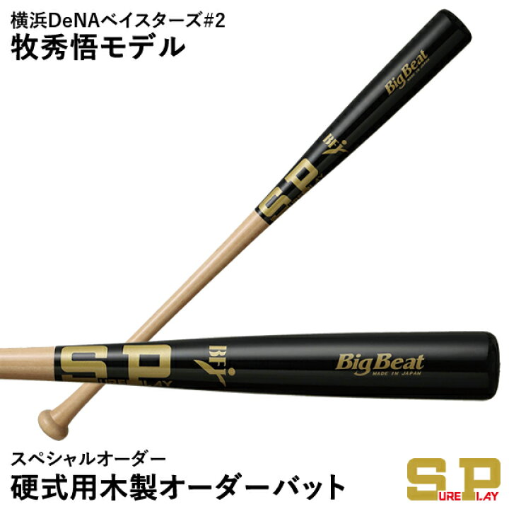 楽天市場】＜受注生産＞シュアプレイ（SURE PLAY） SBT-MRO 硬式用木製 