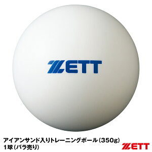 【あす楽対応】ゼット（ZETT） 1球（バラ売り）サンドボール（350g） BB350S アイアンサンド（砂鉄）入りトレーニングボール 野球用品 超低反発球 2023SS