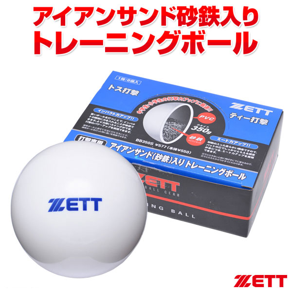 ティー・トス打撃練習専用トレーニングボール  ゼット（ZETT） BB350S アイアンサンド（砂鉄）入りトレーニングボール サンドボール 350g×6個入り 20%OFF 野球用品 超低反発球 2022SS