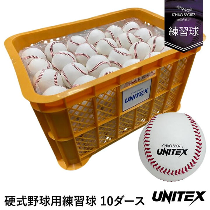 楽天市場】ユニテックス（UNITEX） UB-130 硬式野球用練習球 10ダース 
