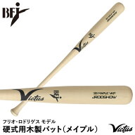 【即日発送可】Victus VRWMJJROD 硬式用木製バット メイプル フリオ・ロドリゲス JRODSHOW MAPLE JAPAN P…