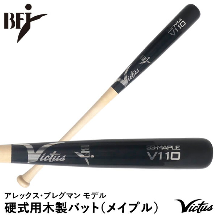 楽天市場】【即日発送可】Victus VRWMJV110 硬式用木製バット メイプル 