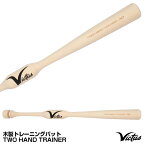 【あす楽対応】ヴィクタス（Victus） VTWM2HT 木製トレーニングバット ツーハンドトレーナー 実打可能 TWO HAND TRAINER ビクタス 野球